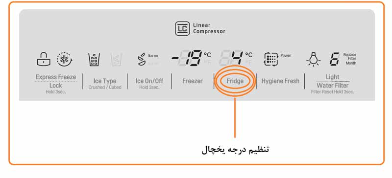 تنظیم دمای یخچال ال جی
