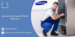 نمایندگی تعمیرات یخچال سامسونگ