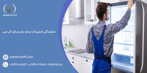 نمایندگی تعمیرات ساید بای ساید ال جی