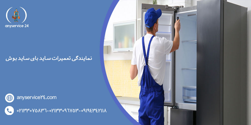 نمایندگی تعمیرات ساید بای ساید بوش