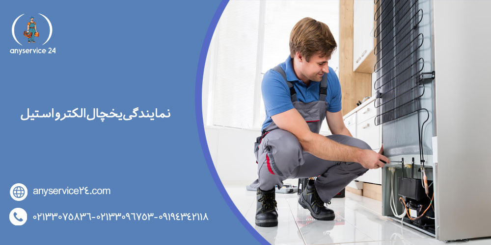 نمایندگی یخچال الکترواستیل