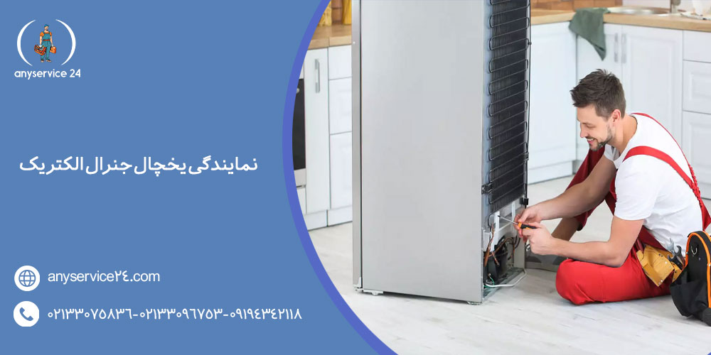 نمایندگی یخچال جنرال الکتریک