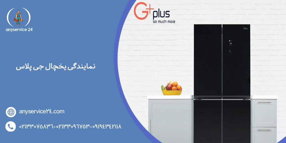 نمایندگی یخچال جی پلاس