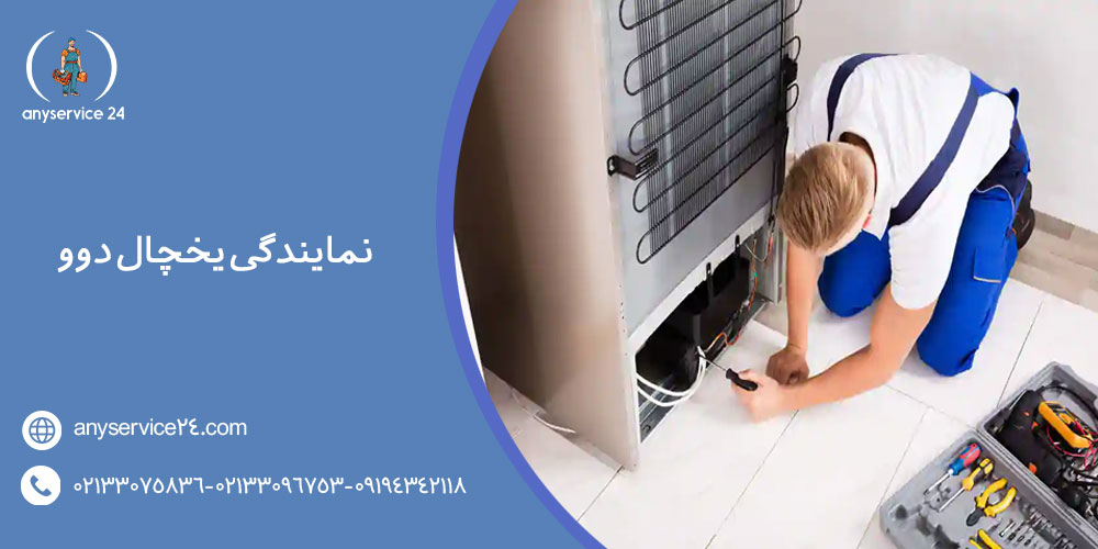 نمایندگی یخچال دوو