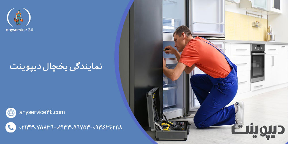 نمایندگی یخچال دیپوینت
