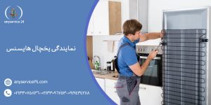 نمایندگی یخچال هایسنس