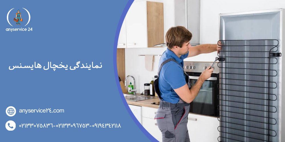 نمایندگی یخچال هایسنس