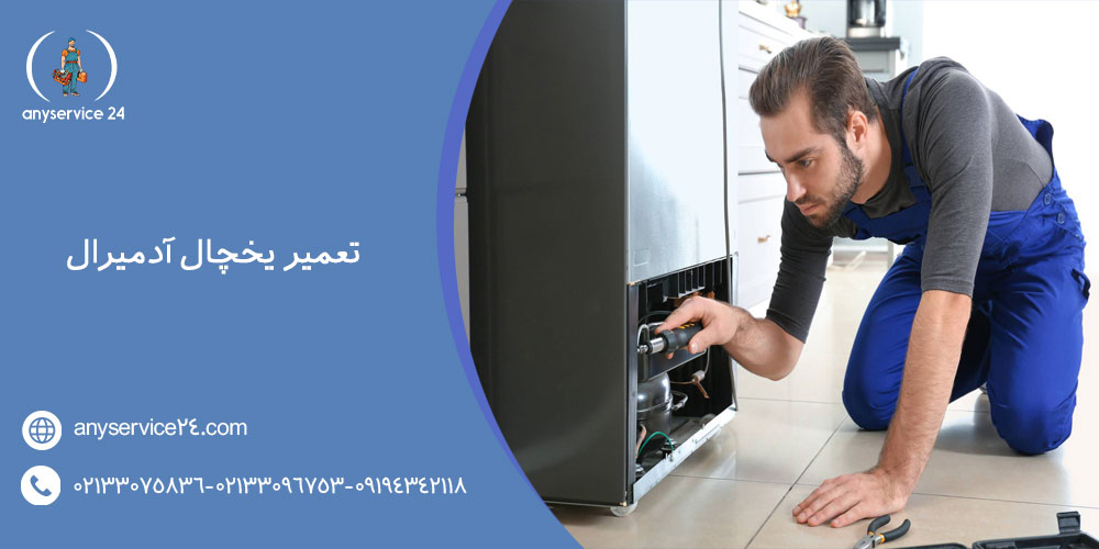 تعمیر یخچال آدمیرال