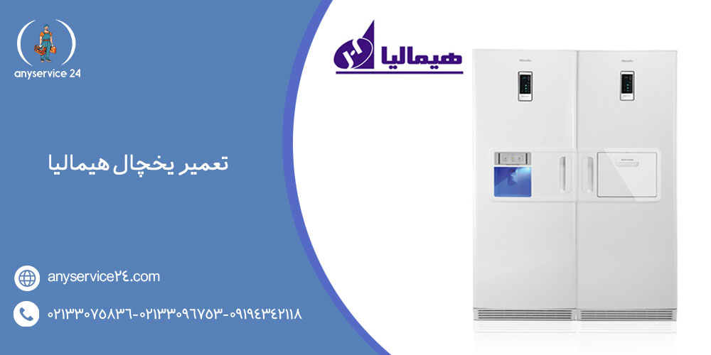 تعمیر یخچال هیمالیا