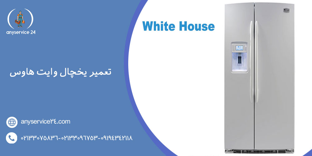 تعمیر یخچال وایت هاوس