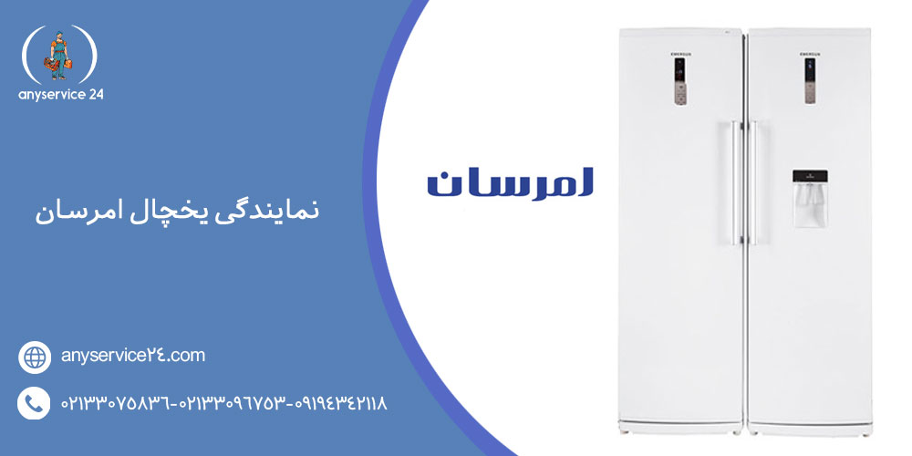 نمایندگی یخچال امرسان