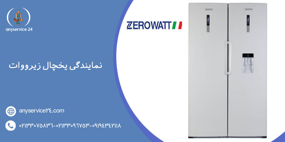 نمایندگی یخچال زیرووات