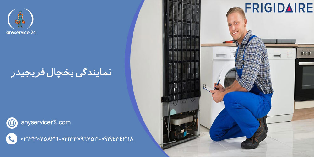 نمایندگی یخچال فریجیدر