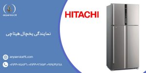 نمایندگی یخچال هیتاچی