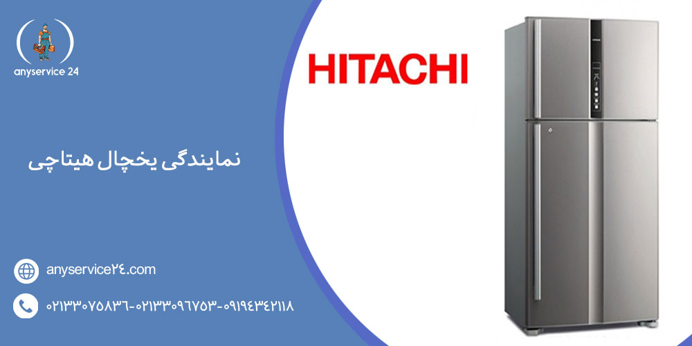 نمایندگی یخچال هیتاچی