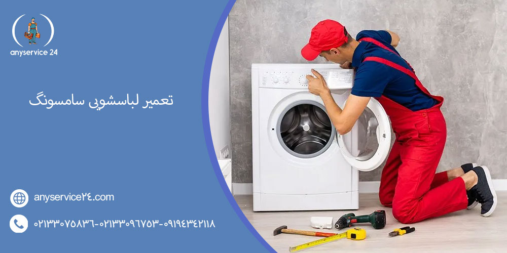 تعمیر لباسشویی سامسونگ