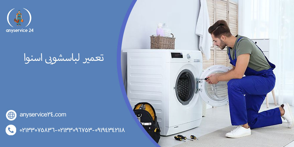 تعمیر لباسشویی اسنوا