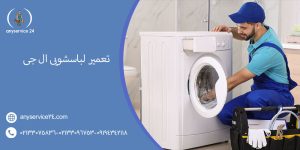 تعمیر لباسشویی ال جی