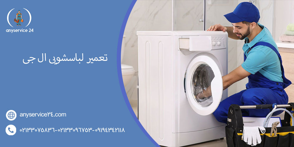 تعمیر لباسشویی ال جی