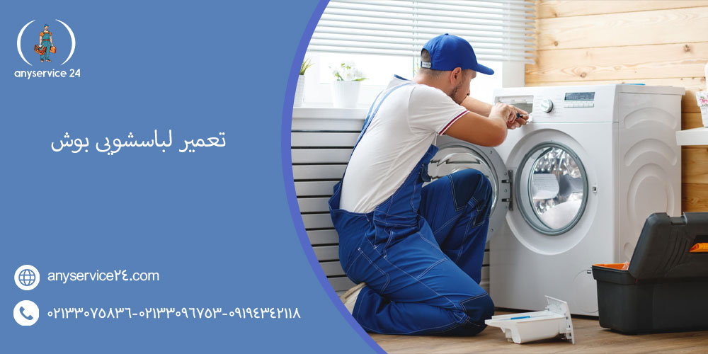 تعمیر لباسشویی بوش