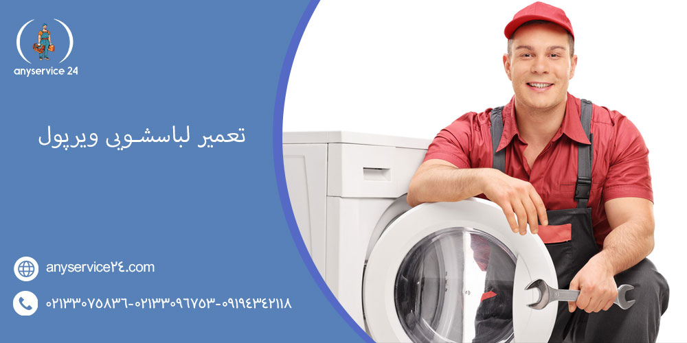 تعمیر لباسشویی ویرپول