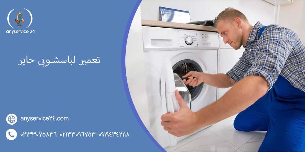 تعمیر لباسشویی حایر با آنی سرویس