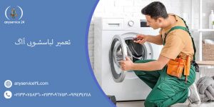 تعمیر لباسشویی آاگ