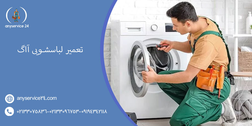 تعمیر لباسشویی آاگ