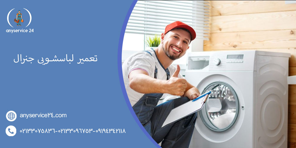 تعمیر لباسشویی جنرال