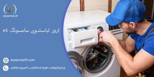 ارور لباسشویی سامسونگ e4