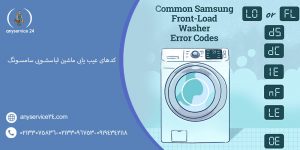 کدهای عیب یابی ماشین لباسشویی سامسونگ