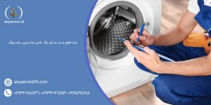 علت قطع شدن صدای زنگ ماشین لباسشویی سامسونگ