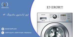 ارور لباسشویی سامسونگ e3