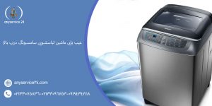 عیب یابی ماشین لباسشویی سامسونگ درب بالا