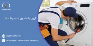 ارور لباسشویی سامسونگ de