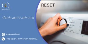 ریست ماشین لباسشویی سامسونگ